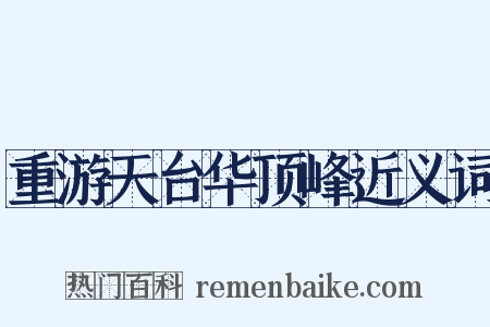 重游天台华顶峰近义词是什么意思的图片